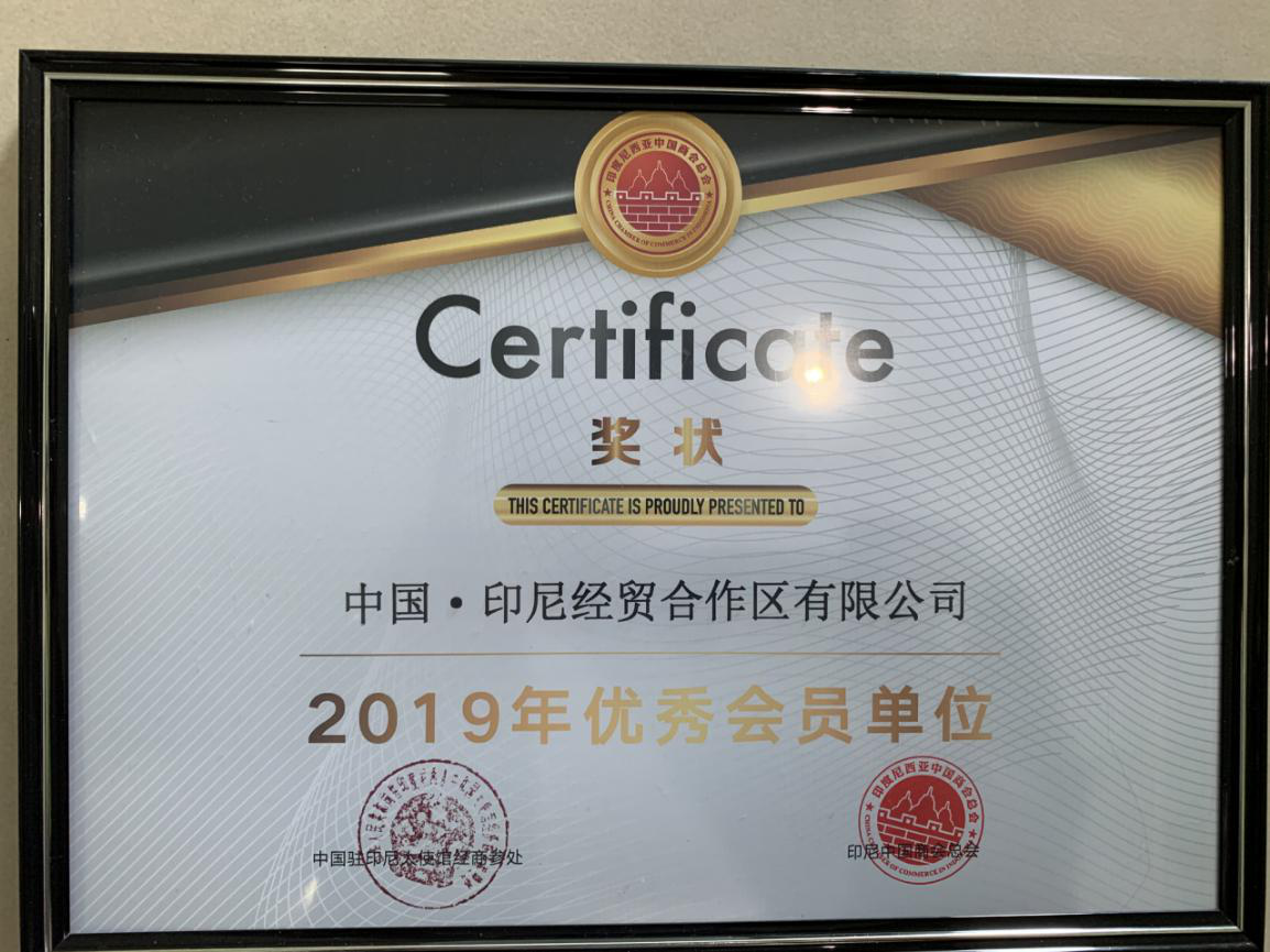 The China-Indonesia Economic and Trade Cooperation Zone was awarded the Excellent Member Unit of 2019 of China General Chamber of Commerce in Indonesia